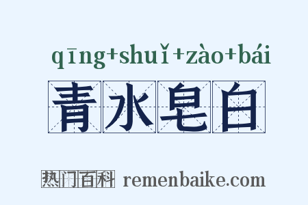 青水皂白是什么意思的图片
